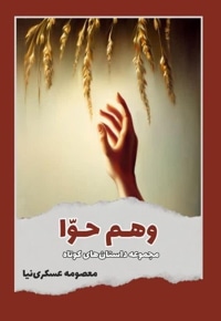 وهم حوّا
